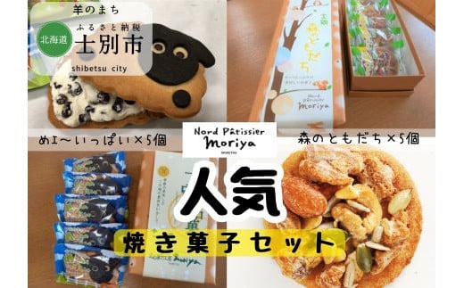 
【北海道士別市】北の菓子工房もり屋 人気商品「森のともだち」と「めェ～いっぱい」セット　各5枚
