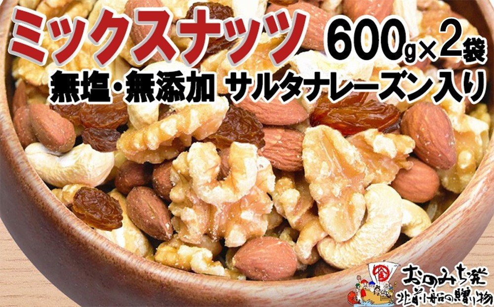無添加・無塩 ミックスナッツ ＆ レーズン 約1.2kg（600g×2袋）