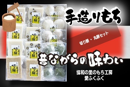 切り餅・丸餅セット【E16206】