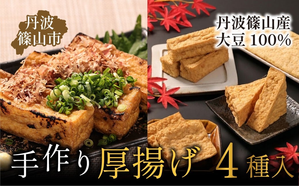 
            【最高級 丹波篠山産大豆使用】 手作り 揚げセット〈絹、京揚げ、よろず、三角揚げ〉 厚揚げ 油揚げ お揚げ あげ 絹厚揚げ 京揚げ 手揚げ 丹波篠山 ステーキ 焼くだけ バーベキュー BBQ キャンプ 飯 おつまみ 惣菜 食べ比べ お取り寄せ 手作り 昔ながら　夢豆腐
          