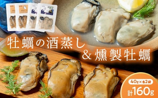 スモークラボ香屋の牡蠣の燻製2袋と牡蠣の酒蒸し『浜千鳥』2袋セット YD-671