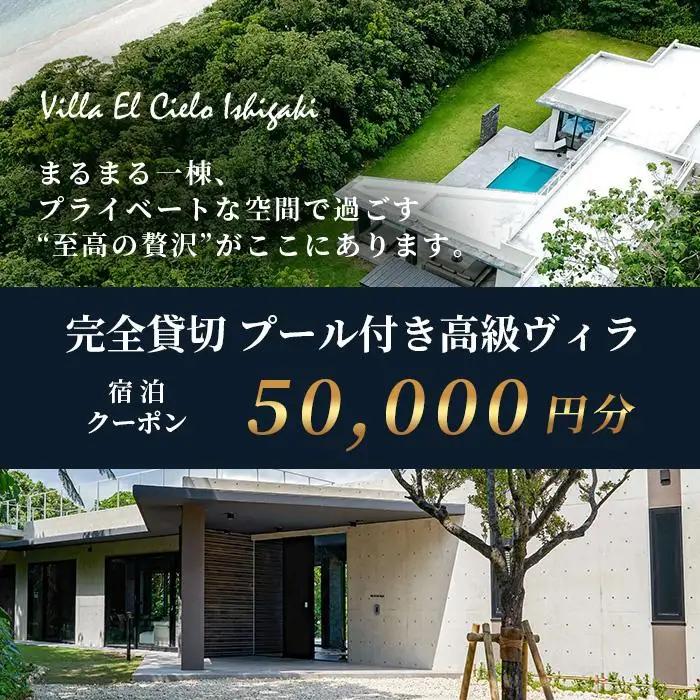Villa el cielo Ishigaki ーLUNAー 完全貸切のプール付き高級ヴィラ 宿泊クーポン 50,000円分　PC-4