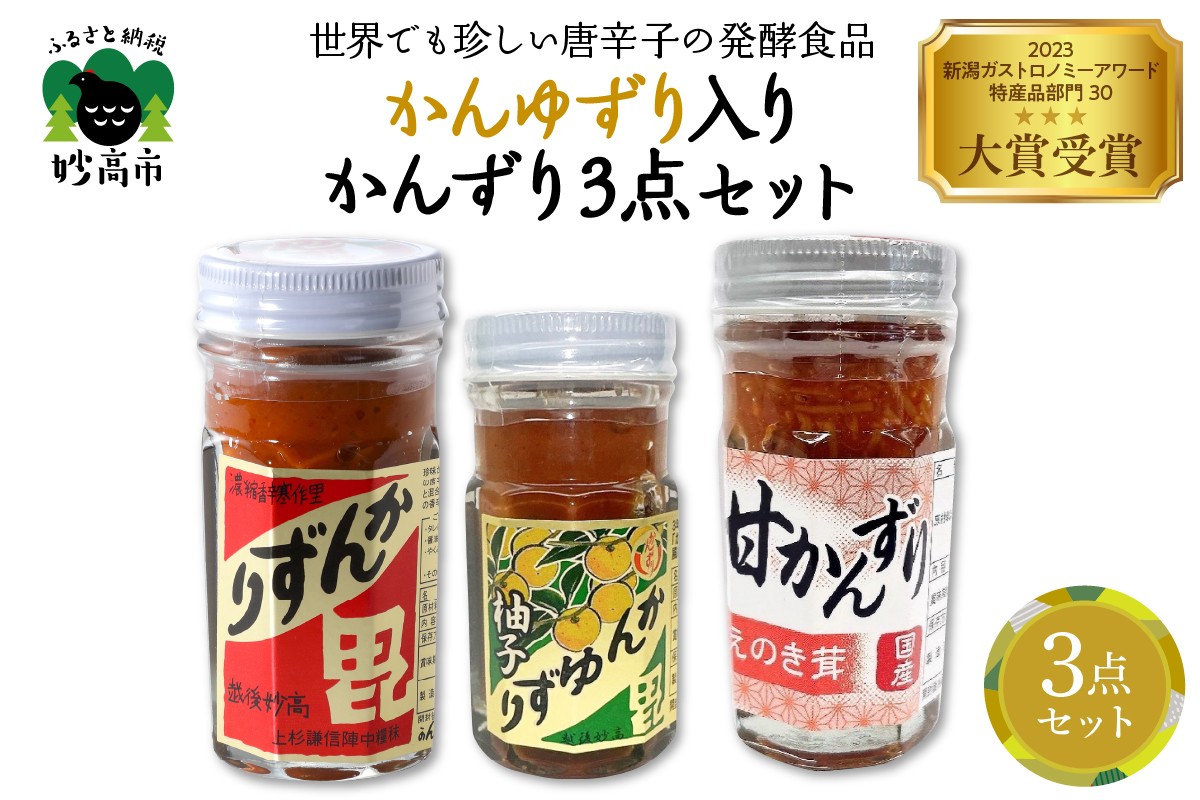 
            かんゆずり入りかんずり３点セット　新潟県妙高市
          