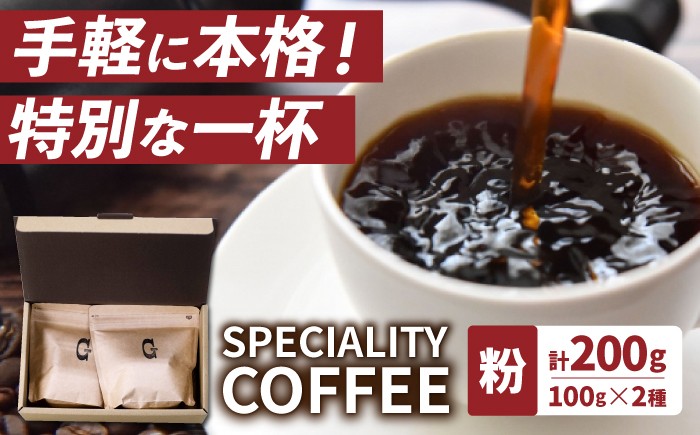 
            【自家焙煎】スペシャリティコーヒー2種 100g×2袋（粉）長与町/社会福祉法人ながよ光彩会 [ECP003]
          