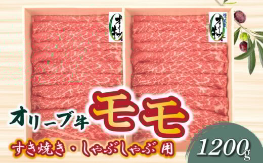 【ふるさと納税】オリーブ牛 モモすきしゃぶ用1200g