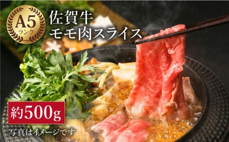 【最高級 A5ランク】佐賀牛 モモ スライス（約500g）【肉の三栄】黒毛和牛 赤身[HAA014] 佐賀牛 牛肉 黒毛和牛 佐賀牛 牛肉 赤身 佐賀牛 牛肉 スライス 佐賀牛 牛肉 赤身肉 佐賀牛 牛肉 しゃぶしゃぶ 佐賀牛 牛肉 すき焼き 佐賀牛 牛肉 すきやき 佐賀牛 牛肉 冷凍 佐賀牛 牛肉 A5