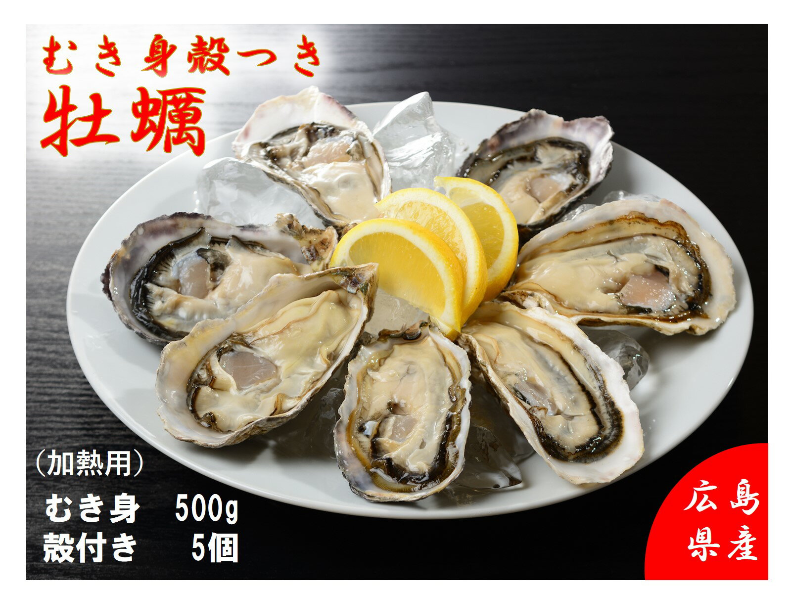 【ふるさと納税】むき身・殻付き牡蠣セット（加熱調理用：むき身500g・殻付き5個）配送時期：寄付翌年の2月ごろ