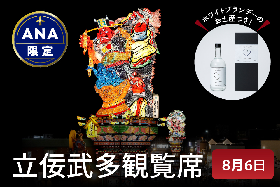 【ANA限定】先行予約 立佞武多 祭 観覧席 大人１席 3日目 2026年8月6日（木）お土産付き 立佞武多 青森 五所川原立佞武多 ねぶた ねぷた 観覧 / アップルブランデー LOVEVADOS ラブヴァドス ホワイト 40％ 付き