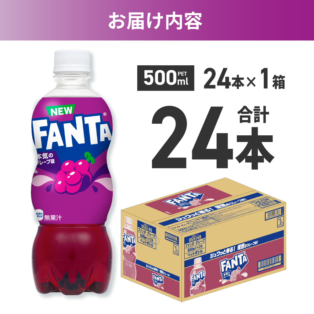 ファンタ グレープ 500mlPET×24本｜ 炭酸飲料 ペットボトル コカ・コーラ 北海道 札幌市