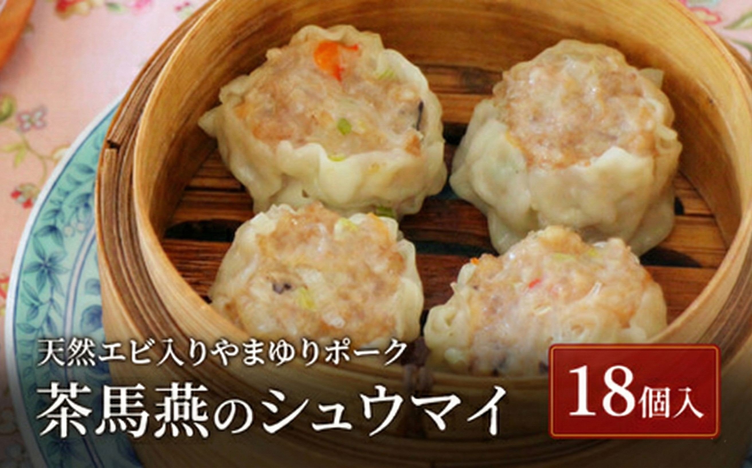 
                  シュウマイ 18個 冷凍 焼売 ミシュラン掲載 中国旬菜 シウマイ 天然エビ入り やまゆりポーク 冷凍焼売 しゅうまい 冷凍しゅうまい syuumai 中華 中国 料理 おかず おつまみ 惣菜 弁当 天然エビ やまゆりポーク 豚 ミシュラン 冷凍 四川料理 雲南料理 冷凍食品 素材の味 茶馬燕 神奈川 湘南 藤沢
                