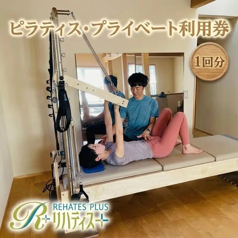 リハティスプラスのピラティス・プライベート利用券1回分