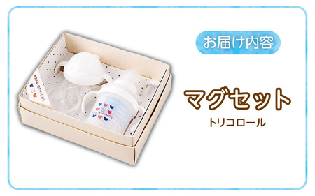 マグセット_赤ちゃんの城 マグセット ベビー トレーニング ストロー トリコロール 久留米市 送料無料 〔Su001〕