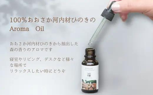 おおさか河内材ひのきのアロマセット （ディフューザー２個付き）
