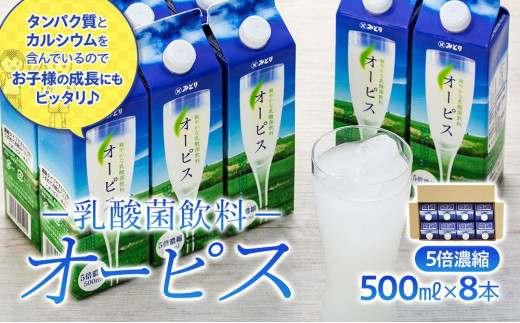 
＜爽やかでコクのある乳酸菌飲料＞オーピス 500ml×8本
