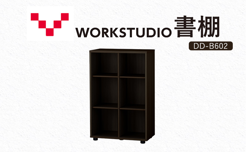 
            WORKSTUDIO 書棚  バルバーニ DD-B602DA 国産 家具 木製 収納 棚 勉強 書斎 絵本棚 シンプル デザイン 静岡 袋井市
          