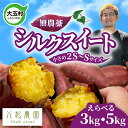 【ふるさと納税】 さつまいも シルクスイート 3kg / 5kg 無農薬 2S～S サイズ混合 福島県 大玉村 国産 芋 サツマイモ さつま芋 スイートポテト 熟成 やきいも 焼き芋 ポテト スイーツ タルト おやつ 干し芋 さつまいもチップス 野菜 常温保存 | yn-sm‐s-3kg-r6