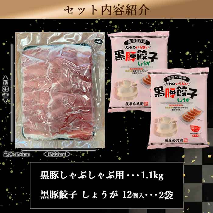 鹿児島県産黒豚 餃子鍋にピッタリなセット(しょうが)  合計約1.5kg AS-477