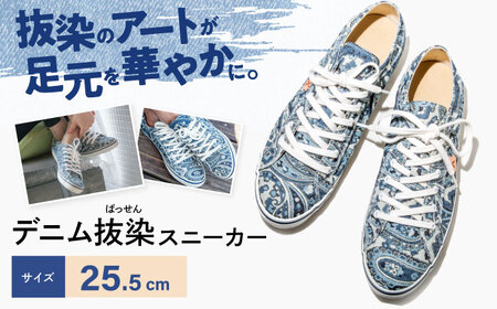 靴 デニム抜染（ばっせん）スニーカー 25.5cm 靴 ファッション シューズ  ペイズリー柄 メンズ レディース 広島県福山市/山陽染工株式会社 [BADS005]
