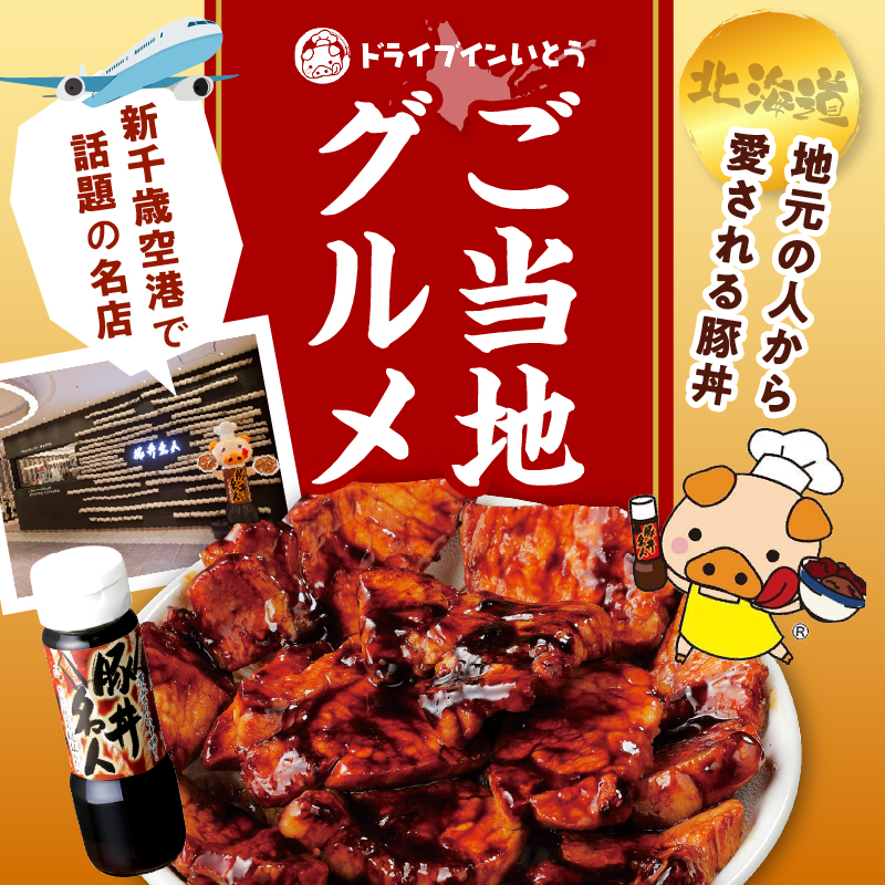 ドライブインいとうの十勝豚丼セット 3人前_S010-0009