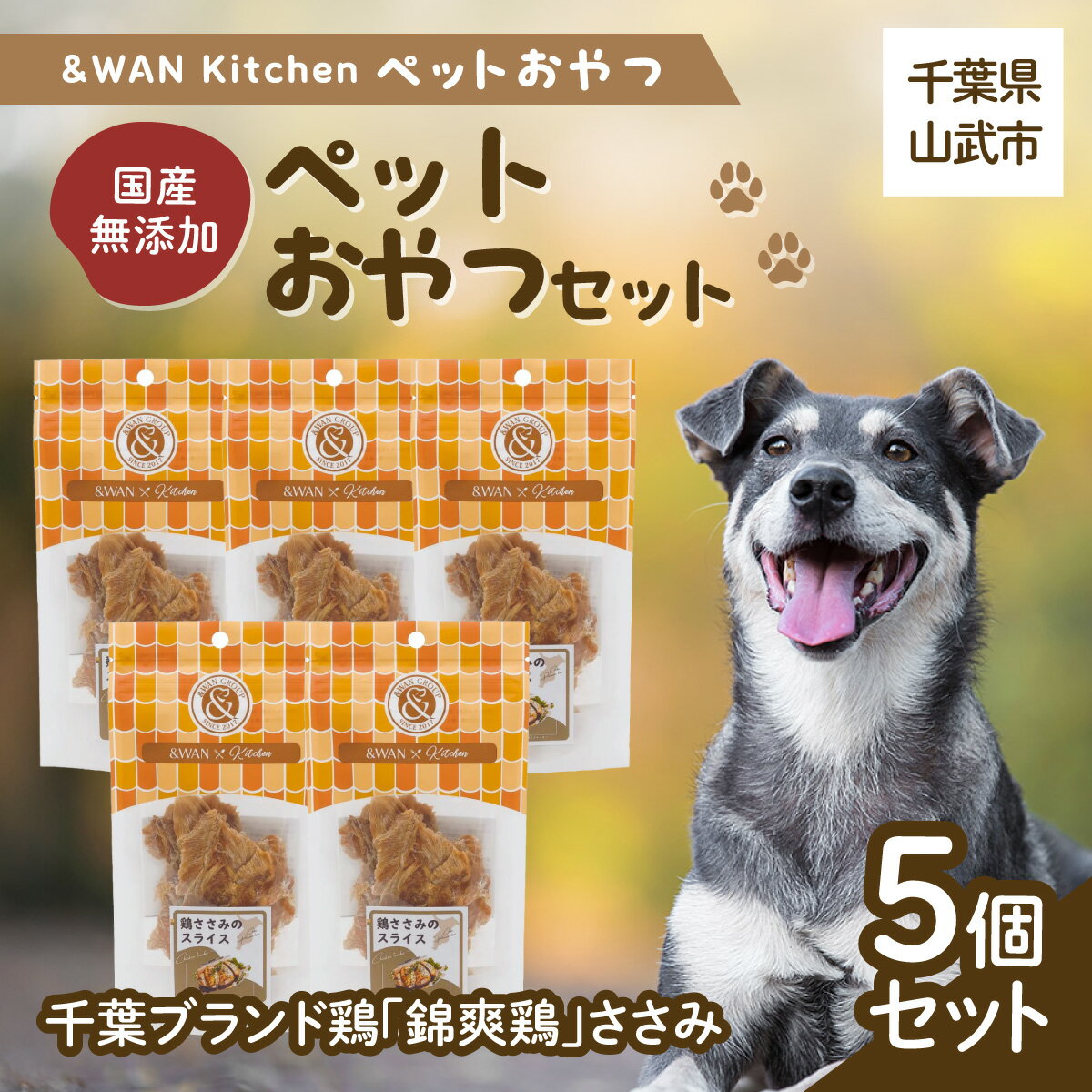 【ふるさと納税】&WAN Kitchenペットおやつセット（千葉ブランド鶏「錦爽鶏」ささみ5個セット　千葉県 山武市SMU028