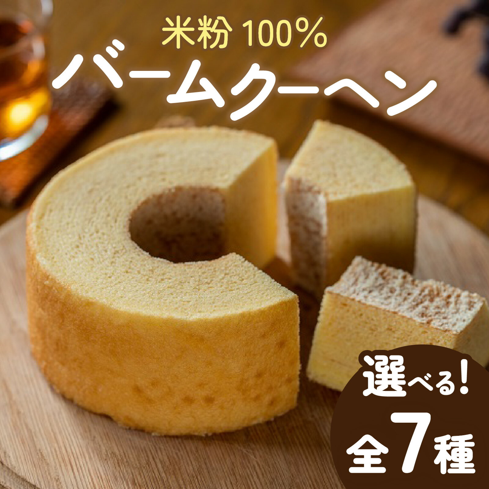 【大野産コシヒカリ米粉100％使用】バームクーヘン プレーンМ ソフトタイプ 道の駅限定【道の駅「越前おおの 荒島の郷」】【バームクーヘン工房 森のこしかけ】[A-068002]|ギフト コシヒカリ こしひかり 米粉 クリスマス 安心 安全 送料無料