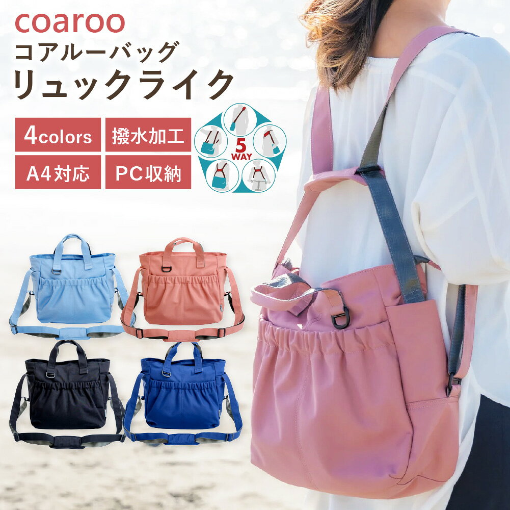 【ふるさと納税】【選べるカラー】コアルーバッグ リュックライク ブラック / ネイビー / グレーブルー / ピンク 1個 バッグ かばん カバン 鞄 トートバッグ 斜めがけ 肩掛け ショルダー リュック 前抱え 前掛け 前バッグ メッセンジャー 送料無料