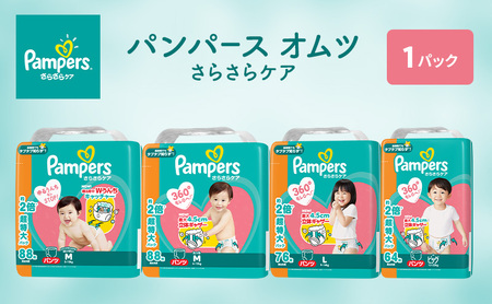 パンパース パンツ さらさらケア 1P おむつ オムツ 紙おむつ 赤ちゃん ベビー 消耗品 日用品 兵庫 明石市 ビッグサイズ 64枚入 1パック