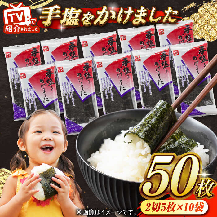 【ふるさと納税】【家計お助け返礼品】手塩をかけました 2切5枚分×10袋 / 海苔 佐賀のり 佐賀県産 のり 海苔 おにぎり / さが風土館季楽 [41AABE076]