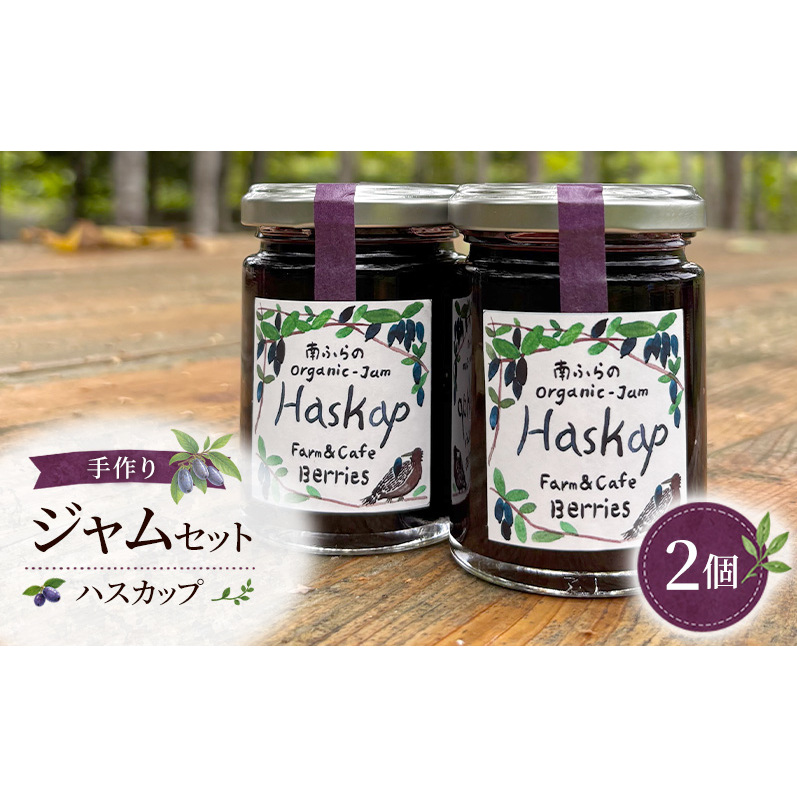 手作りジャムセット 【ハスカップ】 2個 北海道 南富良野町 ジャム ベリー ハスカップ ソース 果実