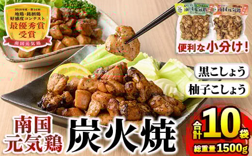 i1053 南国元気鶏 炭火焼セット(各150g×5P・計10P) 炭火焼 炭火焼き 鶏肉 国産 柚子こしょう 黒こしょう おかず 惣菜 おつまみ 晩酌 お弁当 夕食 簡単調理 セット 【マルイ食品】