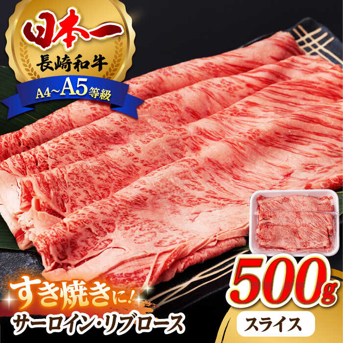 【ふるさと納税】【お中元対象】リブロース サーロイン 500g 希少部位 長崎和牛 A4〜A5ランク【肉のふじた】 [AG04] 肉 牛肉 サーロインステーキ ステーキ リブロースステーキ 焼肉