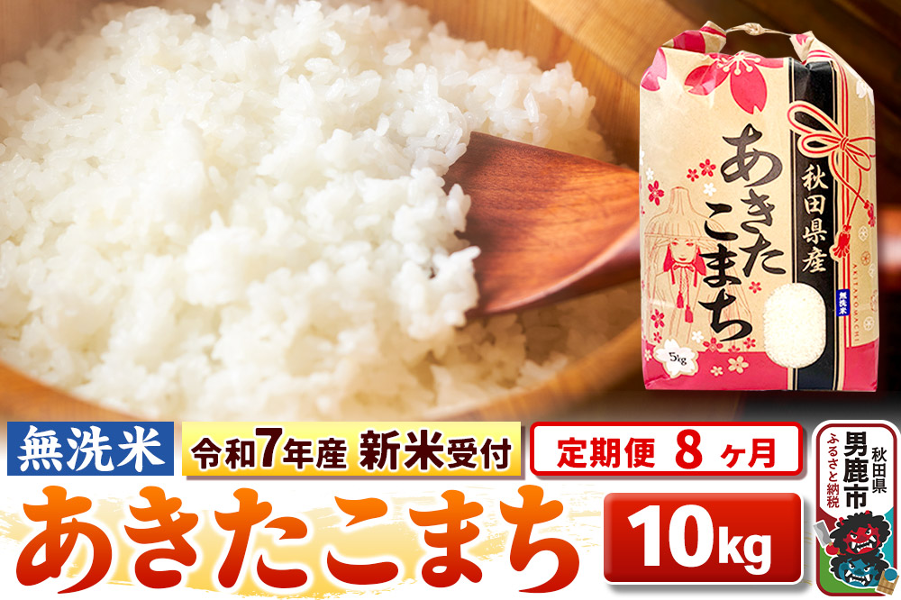 《新米》《定期便8ヶ月》【無洗米】秋田県産 あきたこまち 一等米 10kg（5kg×2袋） 令和8年産 秋田県 男鹿市 こまちライン [こまちライン あきたこまち ブラ…|23_kml-021008s