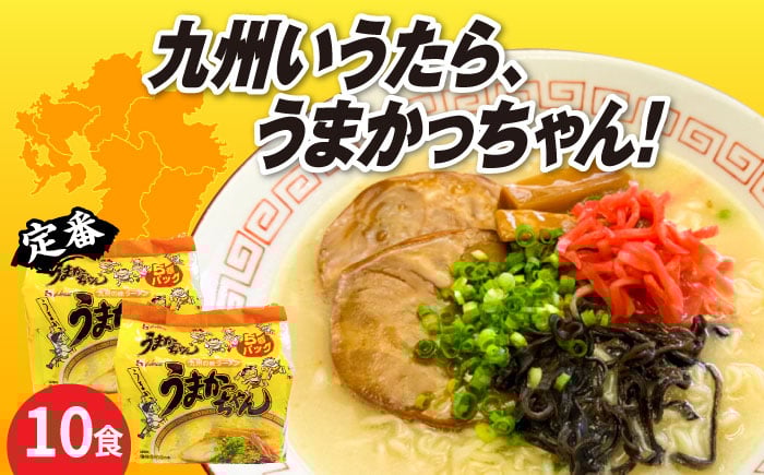 
            九州の味　豚骨ラーメン　うまかっちゃん　１０食セット（５食×2袋）≪築上町≫【株式会社マル五】 [ABCJ142] 10000 10000円 
          