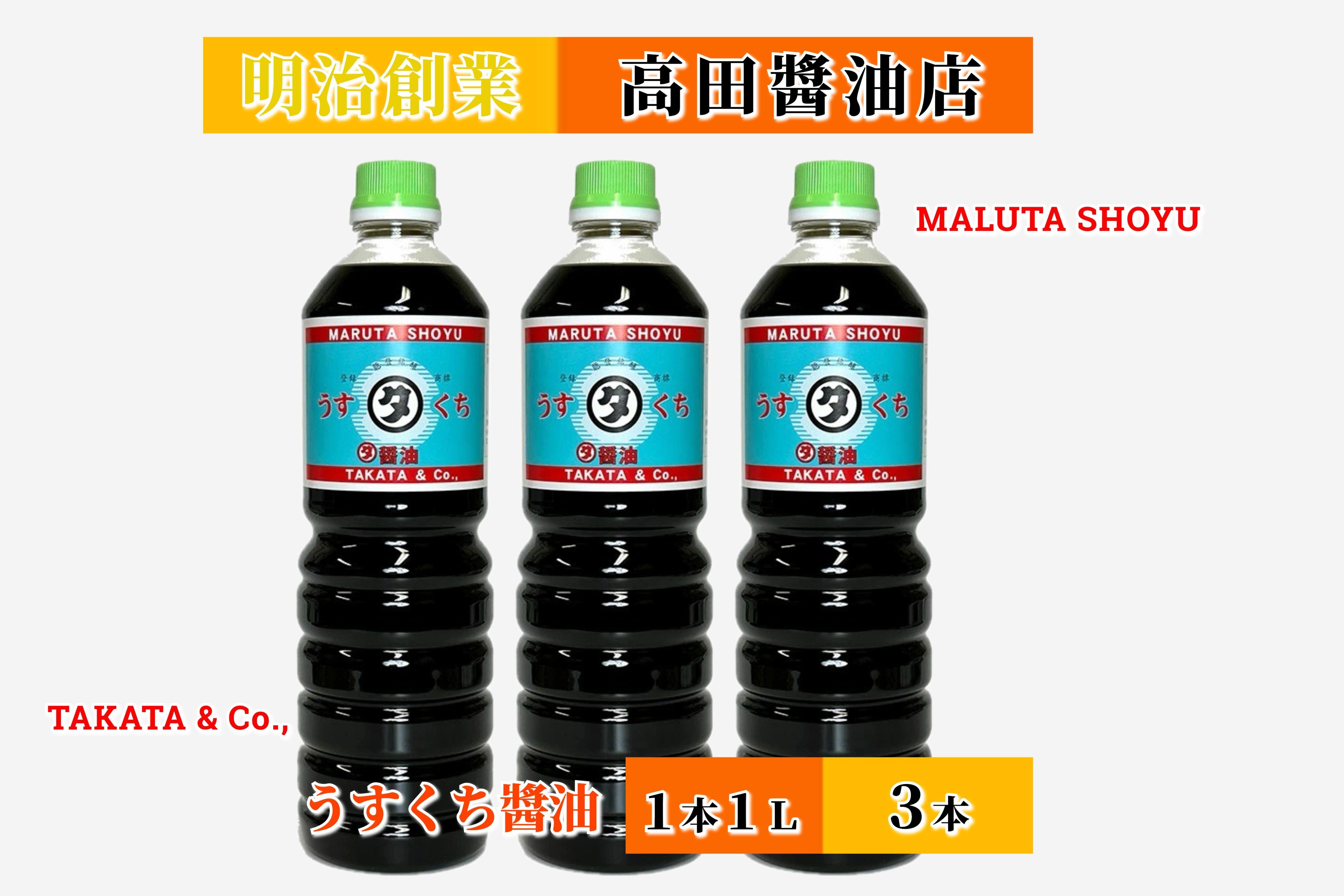 
            【復興支援】高田醤油店  うすくち醤油  1L×3本セット
          