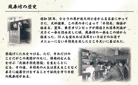 名古屋名物！風来坊　元祖手羽先唐揚30本［手羽先　手羽先　手羽先　手羽先　手羽先〕　