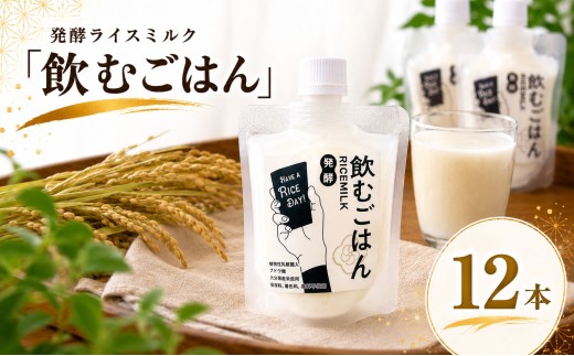 発酵ライスミルク 「 飲むごはん 」 12本 セット | 蛍茶園 手作り 乳酸菌発酵 デザート 炭酸割り 温活 飲む発酵食品 ギフト プレゼント 大分県 中津市