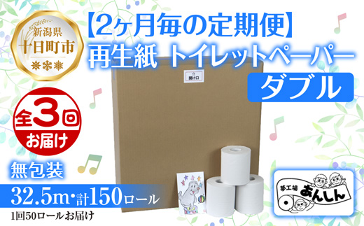 2ヵ月毎3回 定期便 トイレットペーパー ダブル 32.5m 50ロール 無包装 香りなし 日本製 日用品 備蓄 再生紙 リサイクル NPO法人支援センターあんしん 新潟県 十日町市 消耗品 生活必需品 エコ製品 