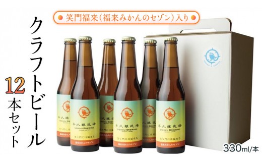 
                  笑門福来 （福来みかんのセゾン） クラフトビール12本セット 牛久醸造場 瓶ビール ビール 地ビール クラフト お酒 [CR014sa]
                