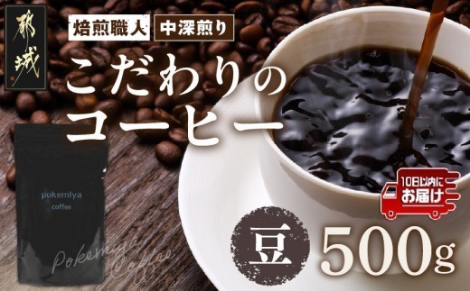 
                  焙煎職人こだわりのコーヒー【豆】500g 小分けパック(ジッパー・バルブ付) 、ドリップバッグ1Pセット  ※中深煎り※ポスト投函≪みやこんじょ特急便≫〔33-048-500g-Q-CF〕_(都城市) 250g×2パック 少量パック ジッパー・バルブ付き 保存に便利 ポスト投函 珈琲 選べる コーヒー インドネシア産 ブラジル産 コロンビア産 宮崎県 都城市
                