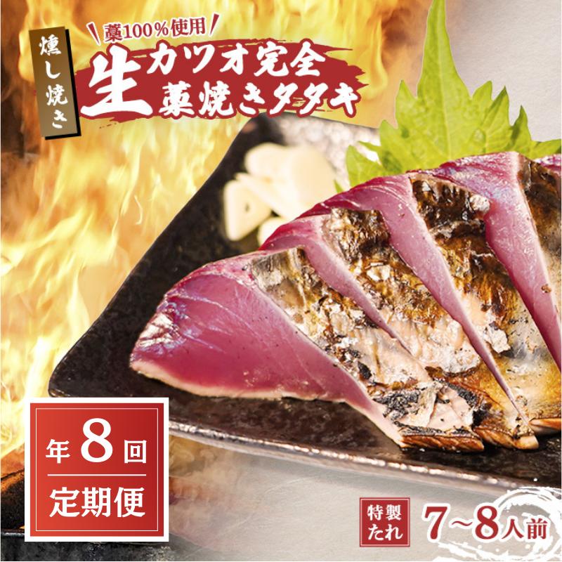 【ふるさと納税】 R8 定期便 全8回 藁焼き かつお タタキ 7～8人前 冷蔵 お届け 完全藁焼き 高知 久礼 山本鮮魚店 かつおのたたき タレ付き 日戻り 鰹 生鰹 本場 新鮮 タタキ 鰹のタタキ ふるさと納税 かつお 高知 中土佐町 大正町市場