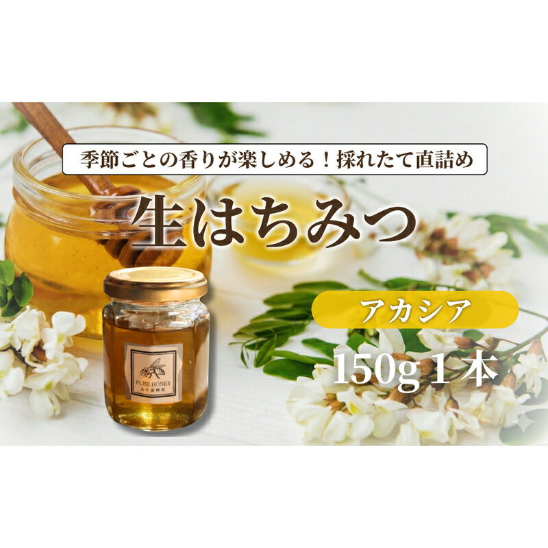 【ふるさと納税】アカシアはちみつ【S】1個｜非加熱・生はちみつ・純粋｜長野県・信州・上田産｜あっさり・上品・甘さ・透明感・さらり・なめらか・優しい口当たり｜スイーツ・料理・デザート