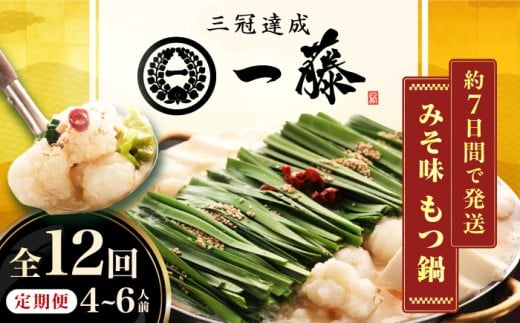【12回定期便】【もつ鍋一藤】国産黒毛和牛のもつ鍋味噌味 4～6人前 広川町 / Smallcompany株式会社 [AFCB012]