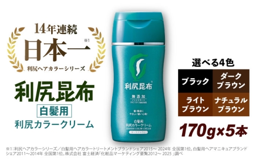 【ナチュラルブラウン】【5本入】［白髪用］利尻カラークリーム 糸島市 / 株式会社ピュール ヘアカラー 白髪染め [AZA063-2]