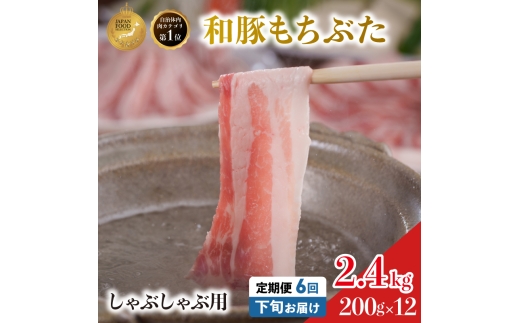 毎月下旬お届け 6回 しゃぶしゃぶ用 豚バラ すき焼き 和豚 もちぶた 200g×12 (2.4kg) 豚肉 ポーク 肉 豚 国産 宮城県産 小分け バラ肉 豚バラ肉 ストック 精肉