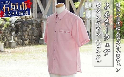 
            みんさーウェア　ボタンダウン（ピンク）AI-8
          