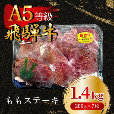 飛騨牛5等級 ももステーキ1.4kg(200g×7枚)　FTA268【配送不可地域：離島】【1578241】