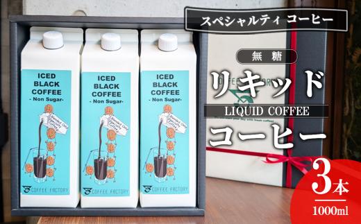 無糖リキッドアイスコーヒー3本セット【 コーヒー アイスコーヒー リキッドコーヒー スペシャルティコーヒー 珈琲 自家焙煎 無糖 茨城県 つくば市 】