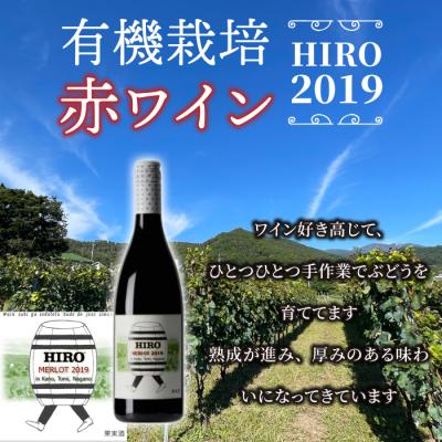 ふるさと納税 東御市 東御市産赤ワイン HIRO 2019 |  | 01