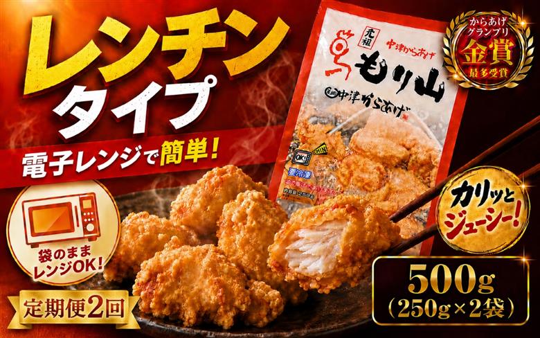 【定期便2回】 元祖 中津からあげ もり山 レンジアップ 500g ( 250g × 2 袋 ) | 定期便 簡単 調理 調理済み 唐揚げ からあげ から揚げ 鶏 鶏肉 冷凍食品 お弁当 弁当 おかず