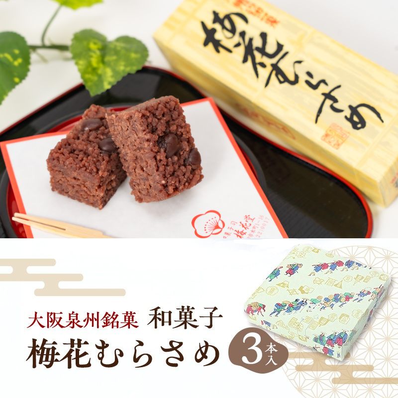 【ふるさと納税】＜3本入＞大阪泉州銘菓　和菓子梅花むらさめ/伝統菓子 和菓子 手土産 贈り物やご自宅用に 和菓子 老舗